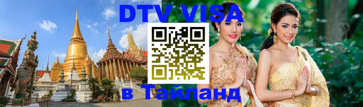 DTV Visa Thailand — прайс и условия, виза без дополнительных документов - 