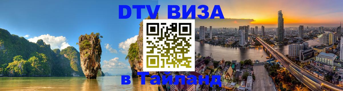 Стоимость и условия DTV визы — оформление в Таиланд под ключ - Абакан  04.10.2025 