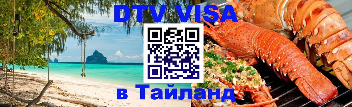 ДТВ виза в Таиланд 
